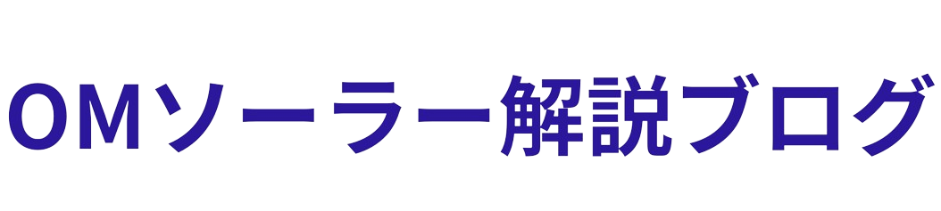 OMソーラー解説ブログ